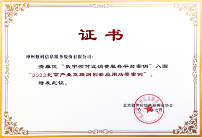 FinTech荣誉 | 神州信息“吾卡”“八爪鱼”入选《2022北京产业互联网创新应用场景案例》