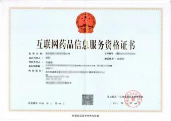 互联网药品销售与信息服务合规指南 关键证照解析